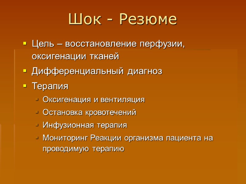 Шок - Резюме Цель – восстановление перфузии, оксигенации тканей Дифференциальный диагноз Терапия Оксигенация и